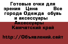 Готовые очки для зрения › Цена ­ 250 - Все города Одежда, обувь и аксессуары » Аксессуары   . Камчатский край